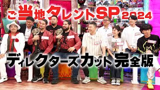 【配信限定ディレクターズカット版】ご当地タレントSPオードリーさん、ぜひ会ってほしい人がいるんです。 [upl. by Nerahs]