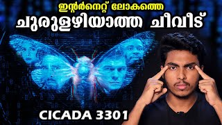 ആ രഹസ്യത്തിന് പുറകിൽ ഇല്ലുമിനാറ്റിയോ അതോ  😱 I CICADA 3301 EXPLAINED MALAYALAM  AFWORLD [upl. by Ledairam]