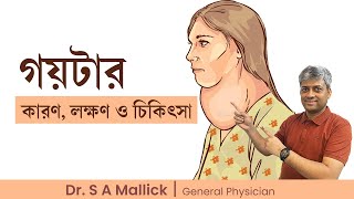 গয়টার  কারণ লক্ষণ প্রতিরোধ ও চিকিৎসা  Goiter Causes Symptoms Treatment amp Prevention [upl. by Ihdin]