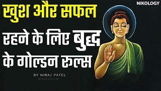 खुश और सफल रहने के लिए बुद्ध के गोल्डन रूल्स  9 Buddha’s Golden Rules of Happy and Successful life [upl. by Putscher]