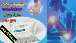 Coralcal d price in bangladesh 2021 । coralcal d খাবার উপকারিতা ও পার্শ্বপ্রতিক্রিয়া দেখে নিন। [upl. by Crispa973]