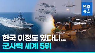 군사력 격차 더 벌려…영국 제친 한국 6→5위 북한 34→36위 연합뉴스 Yonhapnews [upl. by Worden]