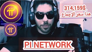 314159 سعر الإجماع والسعر النهائي لعملة pi network 🥳🥳 اخر اخبار Pi Network  انت اول مليونير 🥳🥳 [upl. by Ahser626]