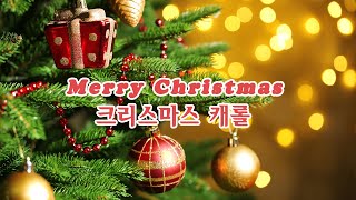 크리스마스 캐롤 🎄 부드러운 캐롤피아노 모음크리스마스플레이리스트광고없음🎄메리크리스마스 [upl. by Ecnirp]