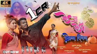 ROJ ROJ KOHDA TIYAN  Singer Anita Bara amp Kailash Munda  New Nagpuri song 2023 HB WARRIORS [upl. by Elletnwahs179]