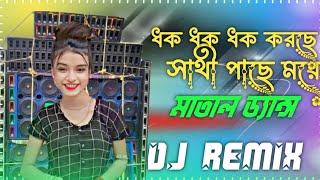 Dhak Dhak Korche Chati Dj song new Durga Puja special dhamaka dj Dinesh Boss Azhar mixing [upl. by Pernell853]