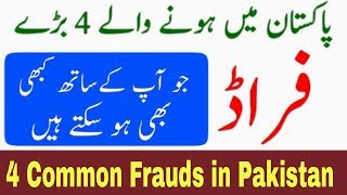 Beware from 4 Common Frauds in Pakistan Exposed by Business School [upl. by Fin]