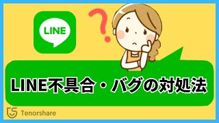 【最新】ラインエラー発生？LINE不具合・バグ・障害の対処法【iOS 17にも対応】 [upl. by Cirdek]