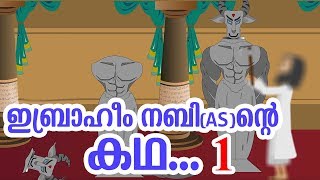 ഇബ്രാഹീം നബി AS ജീവചരിത്രം 1 Quran Stories Malayalam  Prophet Stories  Use of education [upl. by Ellehcer]