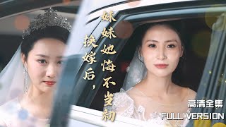 MULTI SUB《换嫁后，妹妹她悔不当初》🍒重生后妹妹逼我嫁给她的废物老公，谁知他竟是真豪门 短剧 shortdramarebirth [upl. by Nawud782]