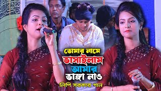 লিপি সরকার মঞ্চ মাতানো গান । তোমার নামে ভাসাইলাম আমার ভাঙ্গা নাও । Lipi Sarkar Gaan । Baul Gaan [upl. by Haerb684]