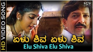 Yelu Shiva Yelu Shiva Video Song  Halunda Thavaru  K S Chithra  Sithara  DrVishnuvardhan [upl. by Desmond]