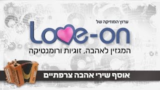 אוסף שירי אהבה צרפתיים  Loveon [upl. by Nadnarb]