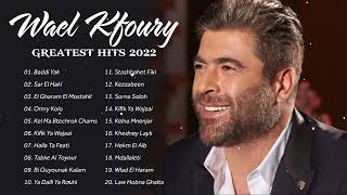 وال كفوري ألبوم كامل  أفضل أغاني وال كفوري  Wael Kfoury Best Songs Collection 2022 [upl. by Greenes]