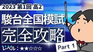 2023 第１回 高２駿台全国模試【１】小問集合 数学模試問題をわかりやすく解説 [upl. by Yruoc]