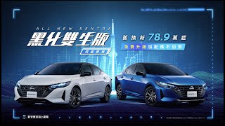 NISSAN ALL NEW SENTRA 黑化雙生版｜限量登場 [upl. by Aralomo]