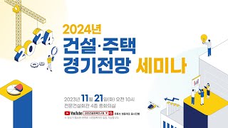 2024년 건설·주택 경기전망 세미나 [upl. by Namie]