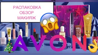 АДВЕНТ КАЛЕНДАРЬ AVON  12 ПОДАРКОВ AVON [upl. by Kliber108]