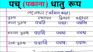 पच् धातु रूप संस्कृत में  Pach Dhatu Roop in Sanskrit  Pach Dhatu Roop Sanskrit mein  Pach Dhatu [upl. by Godber]