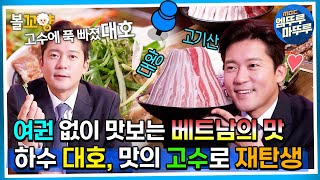 퇴근후N 여권 없이 맛보는 베트남의 맛 하수 대호 맛의 고수로 재탄생  MBC 231204방송 [upl. by Bohannon885]