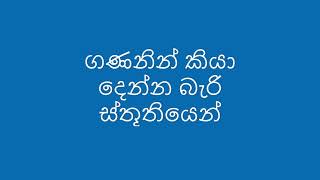 ගණනින් කියා දෙන්න බැරි ස්තූතියෙන් gananin kiya denna bari [upl. by Okkin]