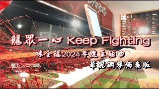 龍眾一心Keep Fighting 味全龍2024年度主題曲｜華麗鋼琴獨奏版 為了野球而活 熱血的一首主題曲 [upl. by Salli]