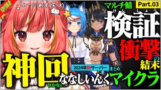 【切り抜き】マルチ鯖で「検証」した結果、衝撃の結末に… ななしいんくマイクラ2024年まとめパート3【飛良ひかり  宗谷いちか  島村シャルロット】 [upl. by Eirojram]