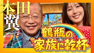 鶴瓶の家族に乾杯【8月19日放送本田翼】 [upl. by Gensler]