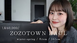 【zozotown購入品】今から春まで使えるアイテム8点！ [upl. by Rhtaeh627]