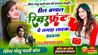 SONG  15  Kota Viral Song  रील बणाल रिवरफ्रंट पे तगड़ा लाईक आवागा  Singer Golu Mali 💫💯😎Golu x2 [upl. by Leamhsi]