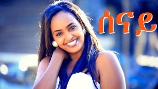 Selamawit Yohannes  Senay  ሰናይ  New Ethiopian Music Official Video [upl. by Yrrek]