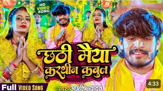 Video​ छठी मैया करथीन कबुल  Aashish​ Yadav  Chhathi Maiya Karthin Kabul  Maghi Chhath Song 2024 [upl. by Beaufort]