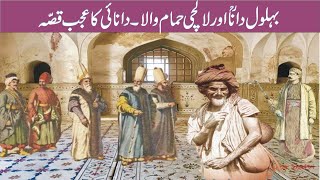 Bahlol Dana aur lalchi hamam waly ka qissathe story of behlol danalife historybehloldana in urdu [upl. by Netram385]