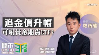 美國大選前 港股美股點部署？美債息抽升原因？黃金ETF部署策略｜嘉賓：羅錡龍｜ETF攻略｜20241028 [upl. by Enitsirhc]