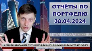 Доходность инвестиций за апрель 2024 года в Сбербанке [upl. by Tekcirk]