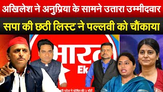 Akhilesh ने Anupriya के सामने उतारा उम्मीदवार Sapa की छठी लिस्ट ने पल्लवी को चौंकाया [upl. by Cordeelia337]