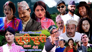 Churifuri Ep 22 Aatmaram DhitalAnupam DhitalDirector Tekendra Karki Ambika karkiRohit 20242081 [upl. by Nelda]