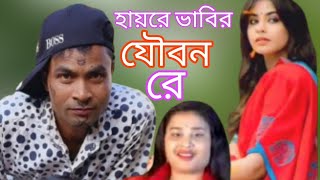 হায়রে ভাবির যৌবন রে [upl. by Sapers302]