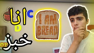 انا صامولي🥖  I AM BREAD [upl. by Orofselet]