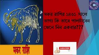 মকর রাশির অর্থের অভাব হবে না এই কাজ করলে  mokor rasi 1431  vaggorekha astrology [upl. by Niffirg807]