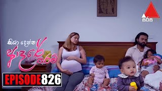 Kiya Denna Adare Tharam කියා දෙන්න ආදරේ තරම්  Episode 826  14th August 2024  Sirasa TV [upl. by Yhtorod]