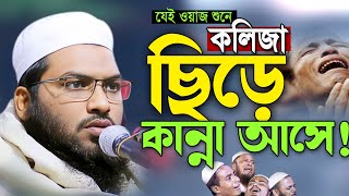 আজিব ওয়াজ। শুনতেই কলিজাটা ফেটে যায়। ইসমাঈল বুখারী ওয়াজ। Ismail Bukhari New waz 2024 [upl. by Ynohtnakram921]