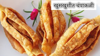 भरपूर कळयावाली कळीदार नमकीन चंपाकळी  how to make namkeen champaakali recipe cooking [upl. by Rik]