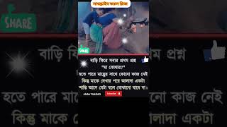 বাড়ি ফিরে সবার প্রথম প্রশ্ন  মা কোথায়motivationshortlave motivational shorts answer [upl. by Win]