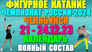 Фигурное катание Чемпионат России2024 Челябинск 21241223 Календарь Полный состав фигуристов [upl. by Bilek355]