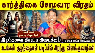 இப்படி விரதம் இருங்கள்  Karthigai somavaram 1st week viratham irukkum murai  ALP Shanthi devi [upl. by Onateyac]