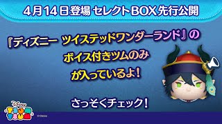 ４月14日登場セレクトBOX先行公開！『ディズニー ツイステッドワンダーランド』のボイス付きツムのみが入っているよ♪さっそく動画でチェック！【ツムツム公式】 [upl. by Hobie]