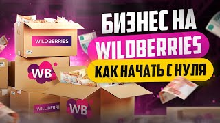 Как продавать на WildBerries  Бизнес на Вайлдберриз [upl. by Sorcim]