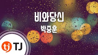 TJ노래방 비와당신  박중훈  TJ Karaoke [upl. by Aray891]