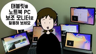 태블릿을 노트북 PC 듀얼 모니터보조 모니터로 몇대까지 연결해 보셨나요 [upl. by Idolah]